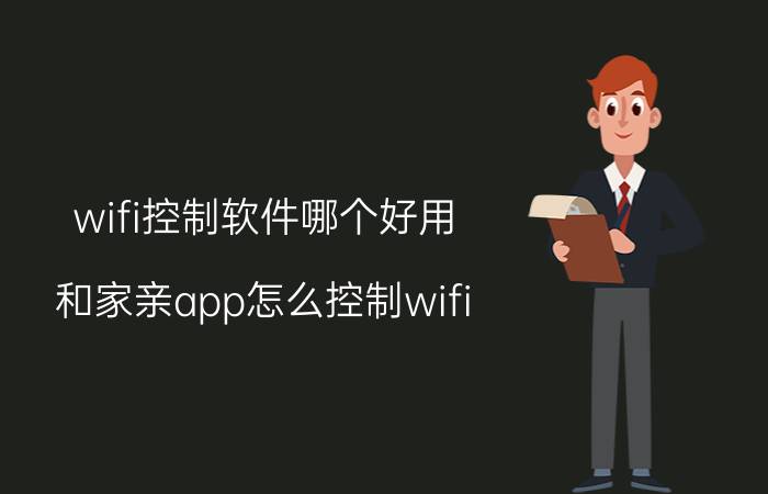 wifi控制软件哪个好用 和家亲app怎么控制wifi？